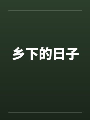 乡下的日子 乡下的日子