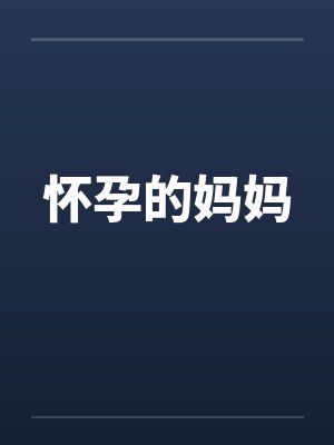 怀孕的妈妈 怀孕的妈妈