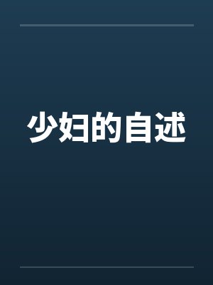 少妇的自述 少妇的自述