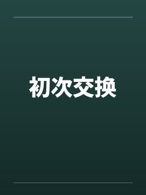 初次交换 初次交换