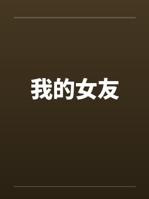 我的女友 我的女友