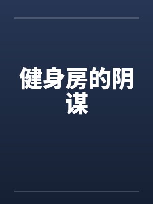 健身房的阴谋 健身房的阴谋