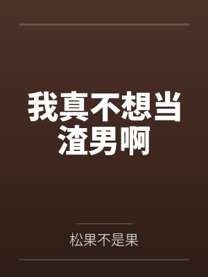 我真不想当第一讲的什么