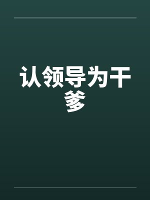 认领导为干爹 认领导为干爹