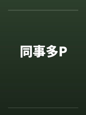 同事多P 同事多P