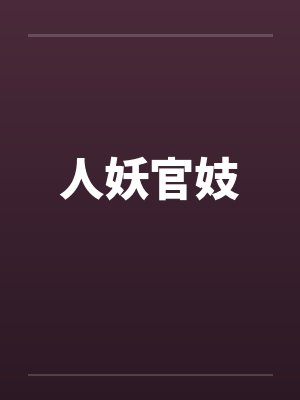 人妖官妓 人妖官妓
