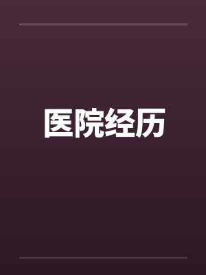 医院经历感言分享 医院经历感言分享