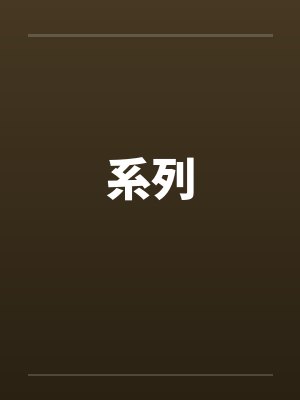 系列 系列