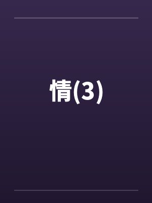 情(3) 情(3)