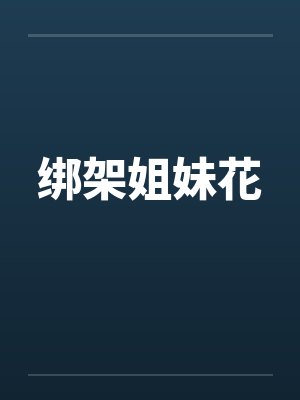 绑架姐妹花 绑架姐妹花