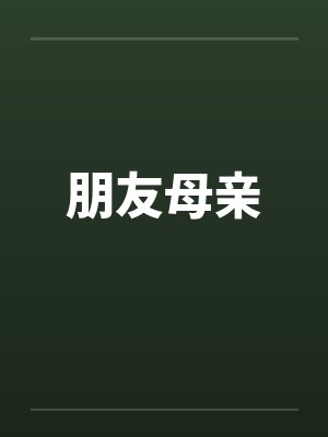 朋友母亲 朋友母亲