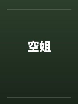 空姐 空姐