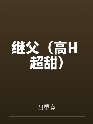 继父(高H 超甜) 继父(高H 超甜)