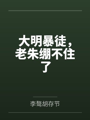 大明暴徒,老朱绷不住了 大明暴徒,老朱绷不住了