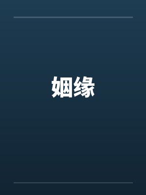 姻缘 姻缘
