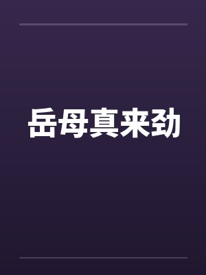 岳母真来劲 岳母真来劲