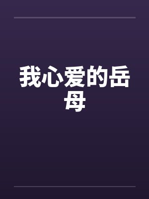 我心爱的岳母 我心爱的岳母
