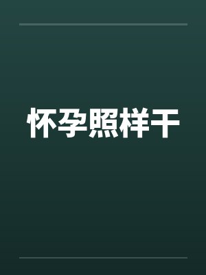 怀孕了该做什么