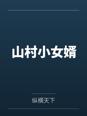 山村小女婿张雪梅最新章节更新时间下载