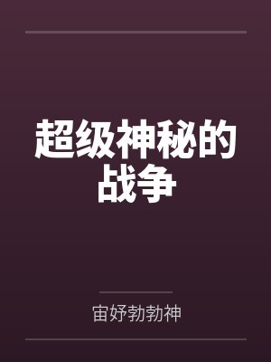 超级神秘的战争by宙妤勃勃神 超级神秘的战争by宙妤勃勃神