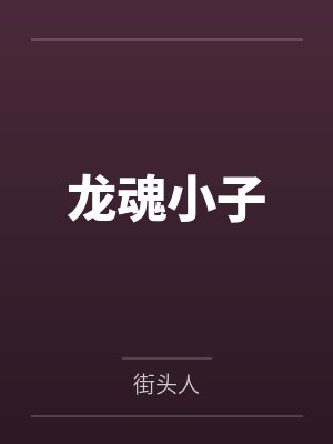 陈小北希德龙魂小子 陈小北希德龙魂小子