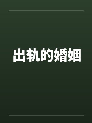 出轨的婚姻 出轨的婚姻