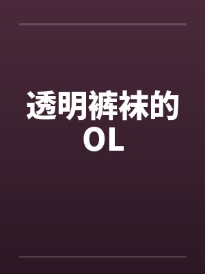 透明裤袜的OL 透明裤袜的OL
