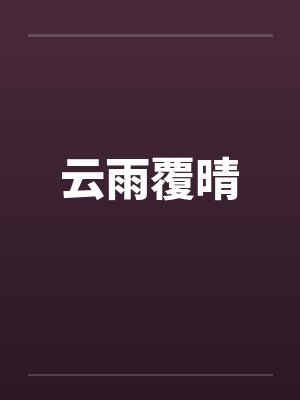 云雨覆晴 云雨覆晴