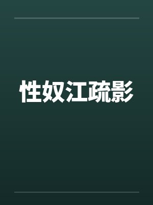 性奴江疏影 性奴江疏影