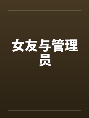 女友与管理员 女友与管理员