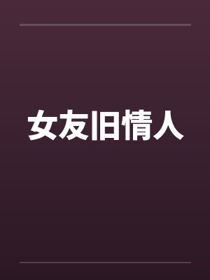 女友旧情人 女友旧情人