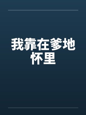 我靠在爹地怀里 我靠在爹地怀里