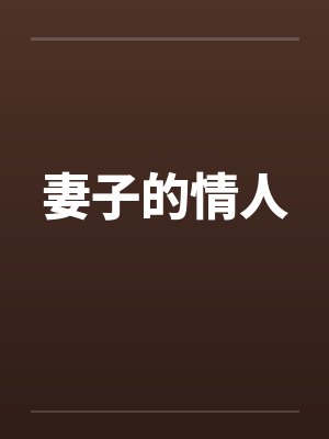 妻子的情人 妻子的情人