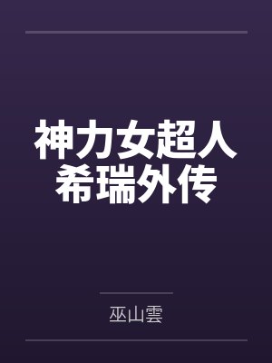 阿朵拉公主希瑞公主 阿朵拉公主希瑞公主