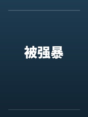 被强暴