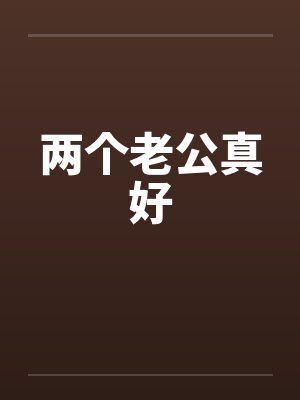 两个老公真好 两个老公真好
