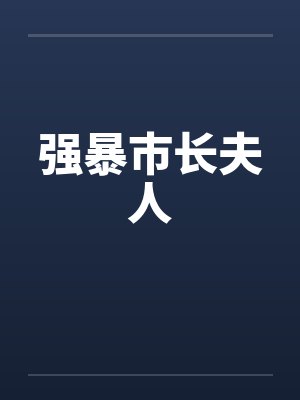强暴市长夫人 强暴市长夫人