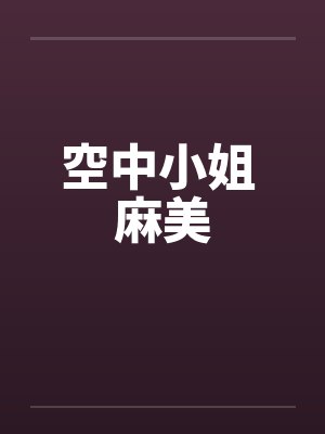 空中小姐 麻美 空中小姐 麻美