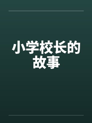 小学校长的故事 小学校长的故事