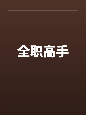 全职高手第三季在线播放免费观看 全职高手第三季在线播放免费观看
