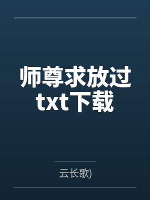 师尊求放过小说