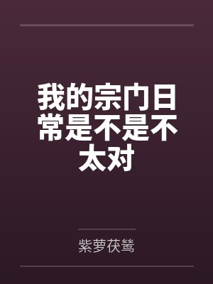 我的宗门日常是不是不太对