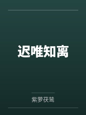 迟唯知离