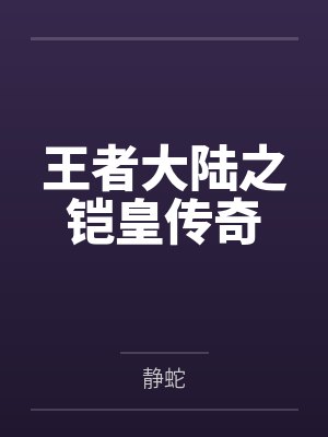 王者大陆之铠皇传奇