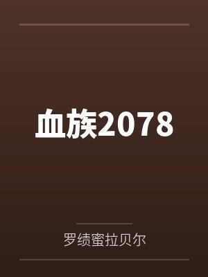 血族2024 血族2024