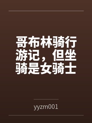 哥布林的骑行游记 哥布林的骑行游记