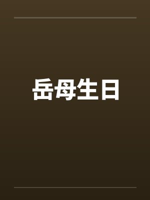 岳母生日 岳母生日