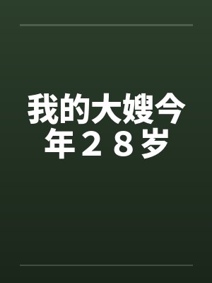 我的大嫂今年28岁 我的大嫂今年28岁