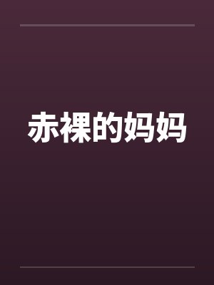 赤裸的妈妈 赤裸的妈妈