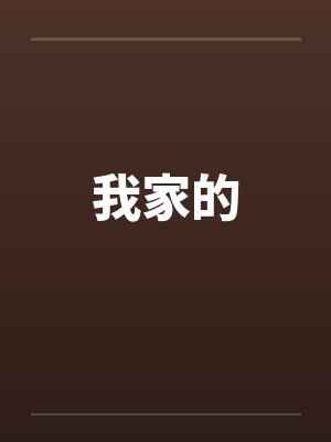 我家的弟弟超级捧 我家的弟弟超级捧